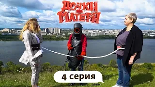 ДОЧКИ-МАТЕРИ | МАМА-ТИРАН | 4 СЕРИЯ