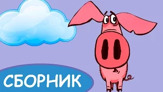 Поросенок 1 2 3 4 5 6 серии (Студия"Пилот")