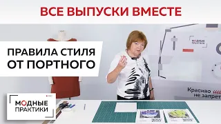 ПОВТОР. Правила стиля от портного. Все выпуски рубрики в одном видео. Самые полезные советы по стилю