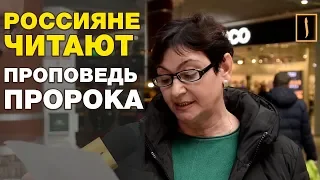 СЛОВА ПРОРОКА (МИР ЕМУ) ВОСХИЩАЮТ РОССИЯН! СОЦЭКСПЕРИМЕНТ