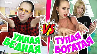 БОГАТАЯ ТУПАЯ  школьница VS БЕДНАЯ УМНАЯ в школе на уроке логики. Вайны на DiLi Play