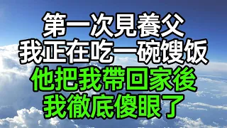 第一次見養父，我正在吃一碗餿飯，他把我帶回家後，我徹底傻眼了#深夜淺讀 #為人處世 #生活經驗 #情感故事