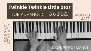 [楽譜あり]きらきら星・上級編 Twinkle twinkle little star (簡単ジャズピアノCのキー)「10分間ジャズピアノレッスン模範演奏」