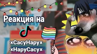 🦊💕 Реакция Наруто и Саске на тик ток 🦊💕 // СасуНару 👀💕 // [Yasuko - chan]