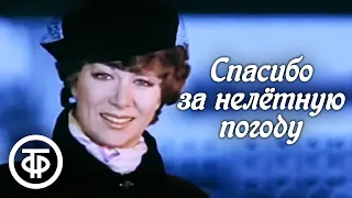 Спасибо за нелетную погоду. Фильм-концерт (1981)