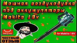 Мощная воздуходувка под аккумуляторы Makita 18v с бесщёточным двигателем!!!