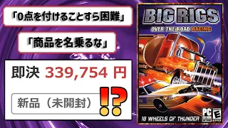 「測定不能のクソ」「商品未満」世界最強のクソゲー【BIG RIGS】