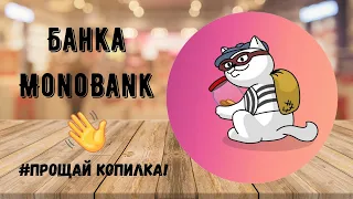 Банка от МоноБанк I Достойная замена Копилки