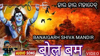 Amaku Saiyed Diorea Ami to Kaure Bala Song //Shiv Bhajan video