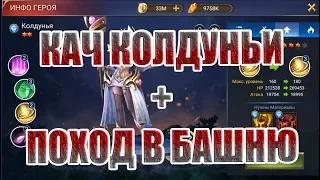 КАЧ КОЛДУНЬИ+ПОХОД В БАШНЮ. Trials of Heroes: Idle RPG