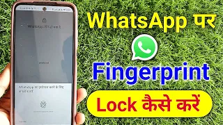 Whatsapp Par Fingerprint Lock Kaise Lagaye | व्हाट्सएप में फिंगरप्रिंट कैसे लगाए