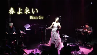 二胡奏者 BIAN GE  (ビェンカ) 「春よ来い」