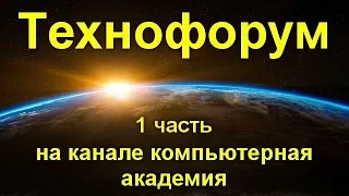 Вечерний технофорум на канале компьютерная академия - стрим   18 марта 2020   1 часть