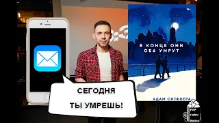 В Конце Они Оба УМРУТ! Адам Сильвера! Обзор Книги! Игры Со Смертью!