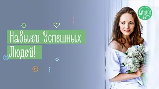 КАК СТАТЬ УСПЕШНЫМ? Привычки, Которые Нужно Развивать Каждому | Family is...