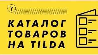 Каталог товаров на Тильда. Обучение на Tilda.