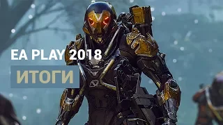 ИТОГИ E3 2018 — EA PLAY: ANTHEM, BATLLEFIELD 5, UNRAVEL 2