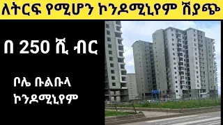 በ 250 ሺ ብር የሚሸጥ ኮንዶሚኒየም ቦሌ ቡልቡላ || condominum for sale