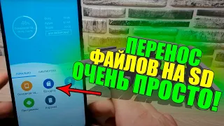 Как на телефоне ПЕРЕНЕСТИ ФАЙЛЫ на КАРТУ ПАМЯТИ SD/АНДРОИД/ANDROID/игры/Приложения/Фотографии/музыку