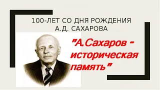 А. Д.  Сахаров — историческая память