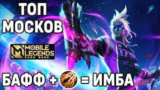 КАК ИГРАЕТ ТОП МОСКОВ МОБАЙЛ ЛЕГЕНДС / MOBILE LEGENDS:BANG BANG