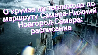 О круизе на теплоходе по маршруту Самара-Нижний Новгород-Самара: расписание