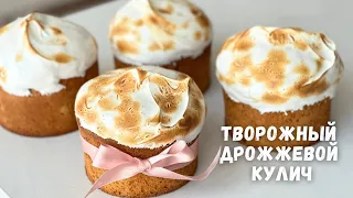 ВКУСНЫЙ КУЛИЧ, НЕЖНЫЙ КАК ПУХ🔥Творожный дрожжевой кулич рецепт на пасху🔥Кулич с творогом