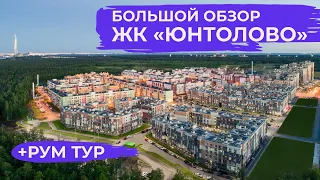 Обзор ЖК Юнтолово от Главстрой СПб. Отзывы, рум тур, общение с застройщиком