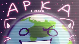 ° АРКА 1 сезона Агро Земли || Animation meme || @SolarBalls || !! MY AU !! °