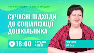 [Вебінар] Сучасні підходи до соціалізації дошкільника