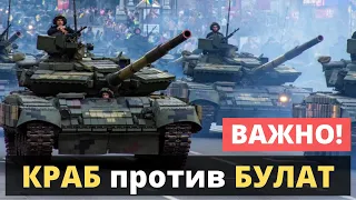 "БУЛАТ" против "КРАБ": какой путь выберут!?