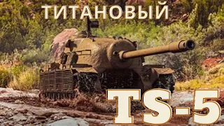 срочно!🔥🔥💣 TS-5 в продаже!🔥пробьёт любые защитные ряды противника!