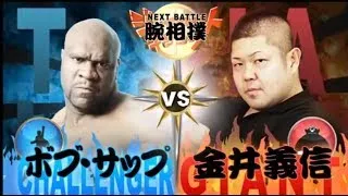 腕相撲・ボブ・サップ VS 世界チャンピオン金井義信 / Arm Wrestling:Bob Sapp VS World Champion Kanai Yoshinobu