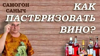 КАК пастеризовать ВИНО ? / Домашнее виноделие / Самогон Саныч