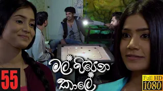 Mal Pipena Kaale | Episode 55 17th December 2021