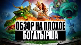 Обзор на плохое - Богатырша