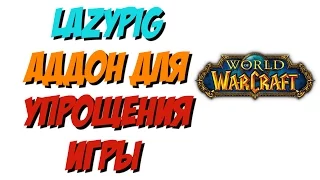 [Vanilla WoW 1.12 | 2006]  Обзор: LazyPig аддон для упрощения игры