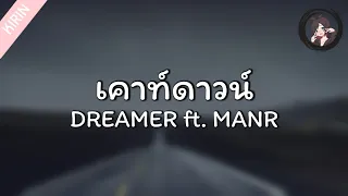 「เนื้อเพลง」เคาท์ดาวน์ - DREAMER ft. MAN'R