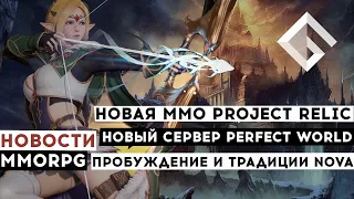 НОВОСТИ MMORPG: НОВАЯ ММО PROJECT RELIC, НОВЫЙ СЕРВЕР PERFECT WORLD, ПРОБУЖДЕНИЕ И ТРАДИЦИИ NOVA