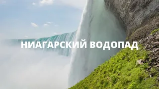 Ниагарский водопад. Грандиозное природное чудо США и Канады