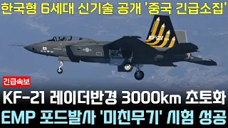 KF-21 전투기 1163차 비행 6세대급 신무기 공개