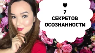 Делай это каждый день! Простые упражнения для осознанности