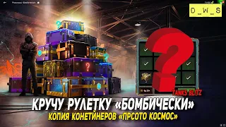 Кручу рулетку Бомбически в Blitz и открываю копию контейнеров Просто космос | D_W_S