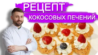 РЕЦЕПТ ВКУСНЕЙШИХ КОКОСОВЫХ ПЕЧЕНИЙ - ГАТО И СЫРНОГО КРЕМА