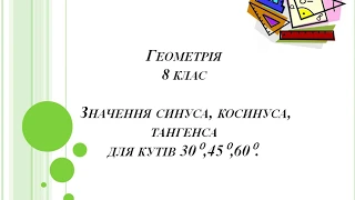 Геометрія 8 клас. Значення синуса, косинуса, тангенса для кутів 30⁰, 45⁰, 60⁰.