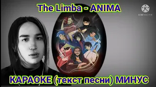 The Limba - Anima | КАРАОКЕ (текст песни) | МИНУС