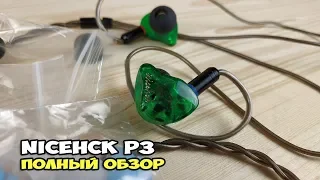 NICEHCK P3 - плакатное художество. Полный обзор