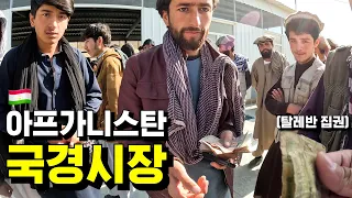 🇹🇯아프가니스탄 & 타지키스탄 국경시장 [횡단31]