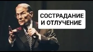 Сострадание и отлучение от церкви | Берт Кленденнен