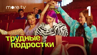 Трудные подростки | 4 сезон 1 серия (2022) more.tv